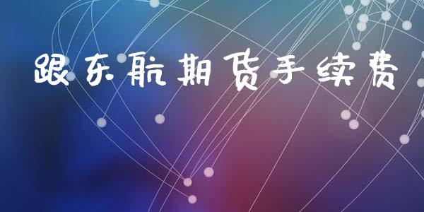 跟东航期货手续费_https://www.yunyouns.com_股指期货_第1张