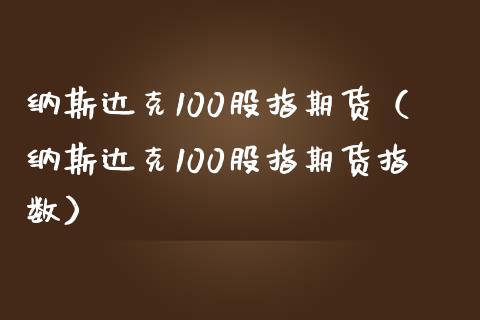 纳斯达克100股指期货（纳斯达克100股指期货指数）_https://www.yunyouns.com_期货行情_第1张