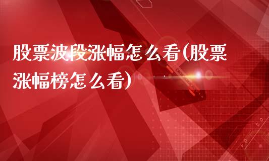 股票波段涨幅怎么看(股票涨幅榜怎么看)_https://www.yunyouns.com_期货行情_第1张