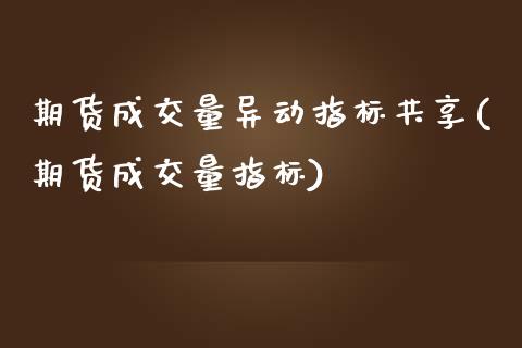 期货成交量异动指标共享(期货成交量指标)_https://www.yunyouns.com_股指期货_第1张