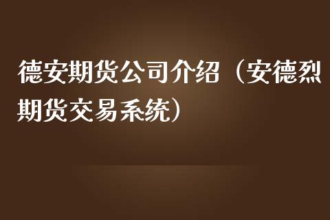 德安期货公司介绍（安德烈期货交易系统）_https://www.yunyouns.com_期货行情_第1张