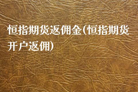 恒指期货返佣金(恒指期货开户返佣)_https://www.yunyouns.com_期货直播_第1张