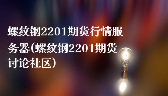 螺纹钢2201期货行情服务器(螺纹钢2201期货讨论社区)_https://www.yunyouns.com_股指期货_第1张