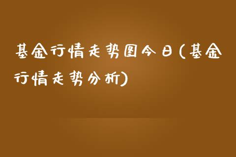 基金行情走势图今日(基金行情走势分析)_https://www.yunyouns.com_期货行情_第1张