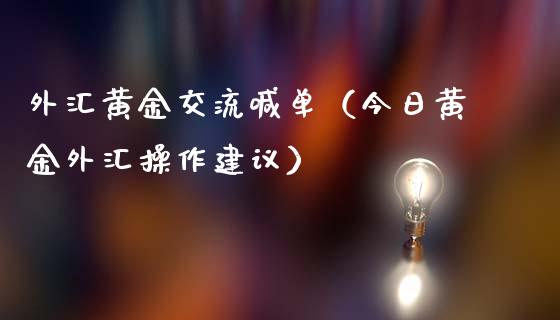 外汇黄金交流喊单（今日黄金外汇操作建议）_https://www.yunyouns.com_恒生指数_第1张