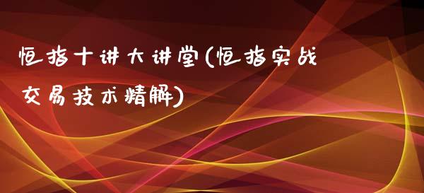 恒指十讲大讲堂(恒指实战交易技术精解)_https://www.yunyouns.com_期货直播_第1张