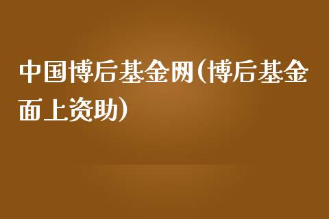 中国博后基金网(博后基金面上资助)_https://www.yunyouns.com_股指期货_第1张