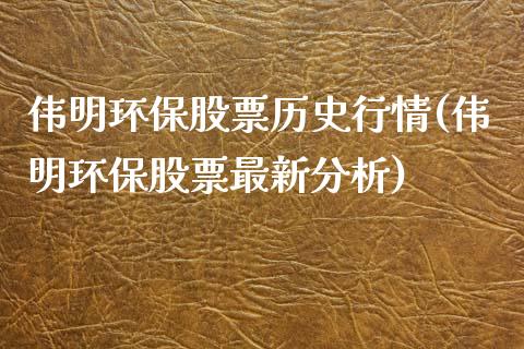 伟明环保股票历史行情(伟明环保股票最新分析)_https://www.yunyouns.com_股指期货_第1张