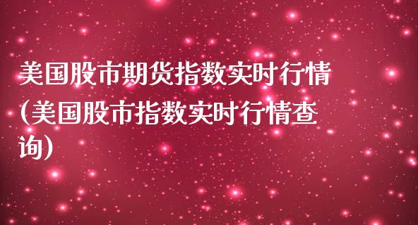 美国股市期货指数实时行情(美国股市指数实时行情查询)_https://www.yunyouns.com_恒生指数_第1张