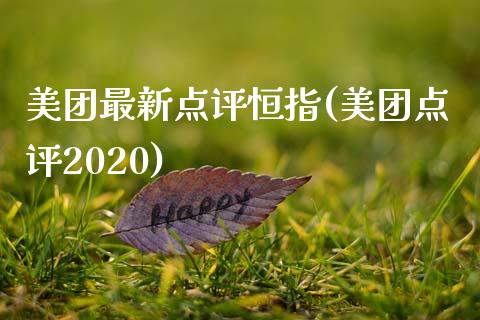 美团最新点评恒指(美团点评2020)_https://www.yunyouns.com_股指期货_第1张