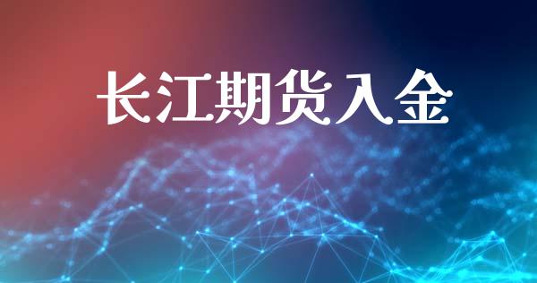 长江期货入金_https://www.yunyouns.com_股指期货_第1张