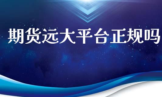 期货远大平台正规吗_https://www.yunyouns.com_恒生指数_第1张