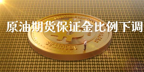 原油期货保证金比例下调_https://www.yunyouns.com_恒生指数_第1张