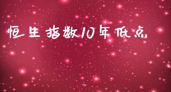 恒生指数10年低点_https://www.yunyouns.com_股指期货_第1张