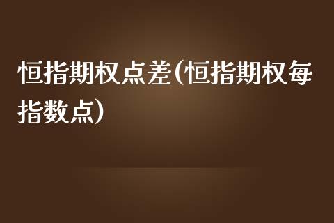 恒指期权点差(恒指期权每指数点)_https://www.yunyouns.com_恒生指数_第1张