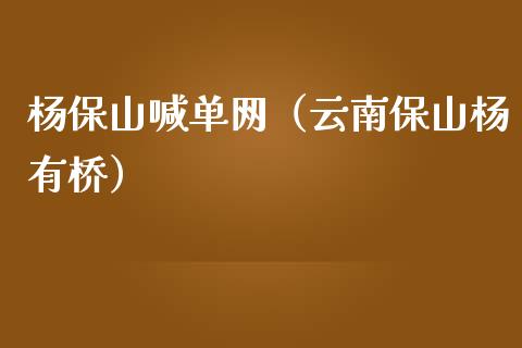 杨保山喊单网（云南保山杨有桥）_https://www.yunyouns.com_恒生指数_第1张