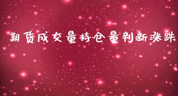 期货成交量持仓量判断涨跌_https://www.yunyouns.com_股指期货_第1张