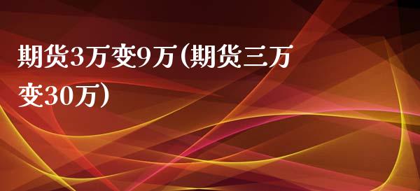 期货3万变9万(期货三万变30万)_https://www.yunyouns.com_恒生指数_第1张