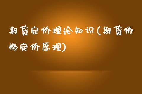 期货定价理论知识(期货价格定价原理)_https://www.yunyouns.com_股指期货_第1张