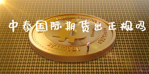 中泰国际期货出正规吗_https://www.yunyouns.com_期货直播_第1张