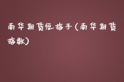 南华期货恒指手(南华期货指数)_https://www.yunyouns.com_股指期货_第1张