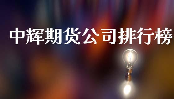 期货公司排行榜_https://www.yunyouns.com_期货直播_第1张