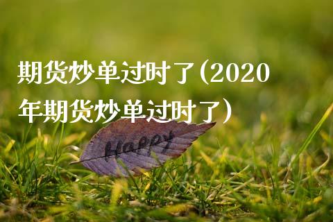 期货炒单过时了(2020年期货炒单过时了)_https://www.yunyouns.com_期货行情_第1张