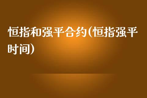 恒指和强平合约(恒指强平时间)_https://www.yunyouns.com_恒生指数_第1张