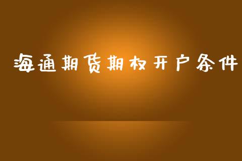 海通期货期权开户条件_https://www.yunyouns.com_期货直播_第1张