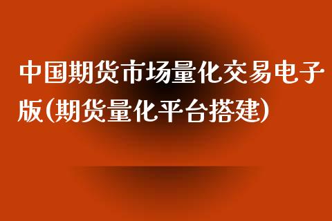 中国期货市场量化交易电子版(期货量化平台搭建)_https://www.yunyouns.com_期货直播_第1张