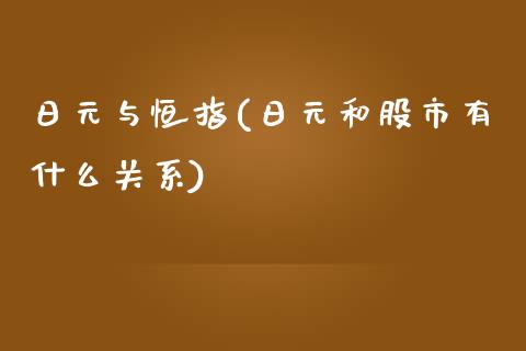 日元与恒指(日元和股市有什么关系)_https://www.yunyouns.com_股指期货_第1张