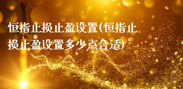 恒指止损止盈设置(恒指止损止盈设置多少点合适)_https://www.yunyouns.com_期货直播_第1张