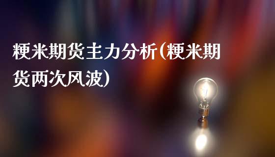 粳米期货主力分析(粳米期货两次风波)_https://www.yunyouns.com_股指期货_第1张