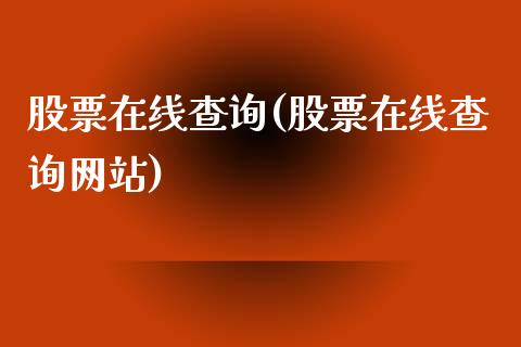 股票在线查询(股票在线查询网站)_https://www.yunyouns.com_期货直播_第1张