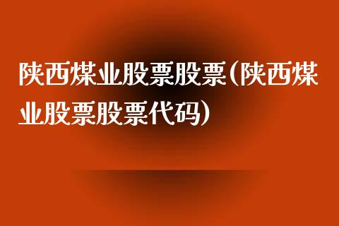 陕西煤业股票股票(陕西煤业股票股票代码)_https://www.yunyouns.com_股指期货_第1张