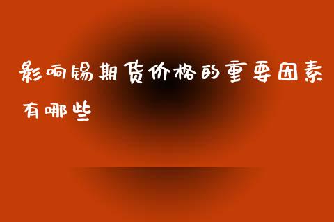 影响锡期货价格的重要因素有哪些_https://www.yunyouns.com_恒生指数_第1张