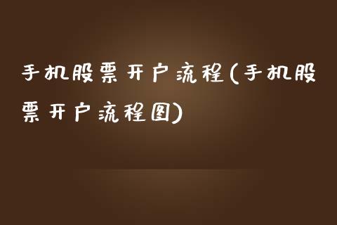 手机股票开户流程(手机股票开户流程图)_https://www.yunyouns.com_恒生指数_第1张