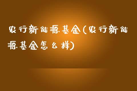 农行新能源基金(农行新能源基金怎么样)_https://www.yunyouns.com_期货直播_第1张