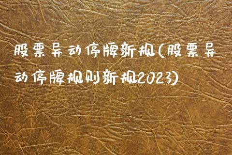 股票异动停牌新规(股票异动停牌规则新规2023)_https://www.yunyouns.com_期货行情_第1张