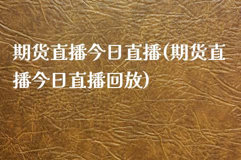 期货直播今日直播(期货直播今日直播回放)_https://www.yunyouns.com_期货直播_第1张