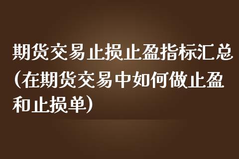 期货交易止损止盈指标汇总(在期货交易中如何做止盈和止损单)_https://www.yunyouns.com_恒生指数_第1张