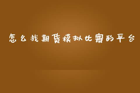 怎么找期货模拟比赛的平台_https://www.yunyouns.com_期货行情_第1张