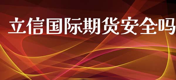 立信国际期货安全吗_https://www.yunyouns.com_股指期货_第1张