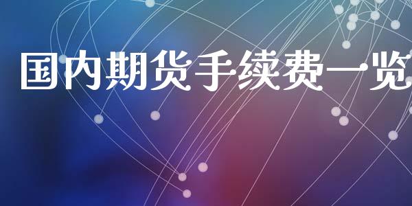 国内期货手续费一览_https://www.yunyouns.com_股指期货_第1张