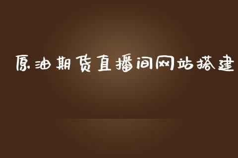 原油期货直播间网站搭建_https://www.yunyouns.com_期货直播_第1张