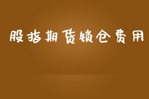 股指期货锁仓费用_https://www.yunyouns.com_期货直播_第1张