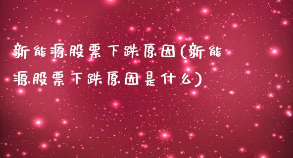 新能源股票下跌原因(新能源股票下跌原因是什么)_https://www.yunyouns.com_恒生指数_第1张