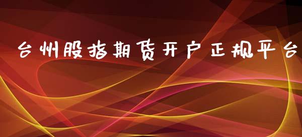 台州股指期货开户正规平台_https://www.yunyouns.com_期货直播_第1张