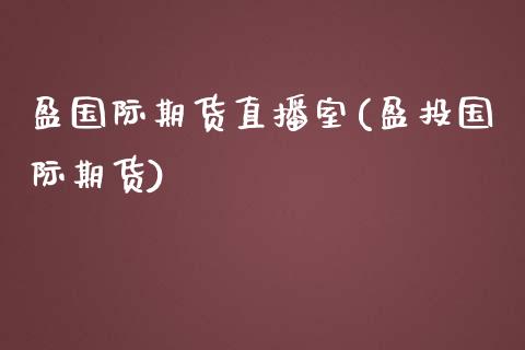 盈国际期货直播室(盈投国际期货)_https://www.yunyouns.com_期货直播_第1张