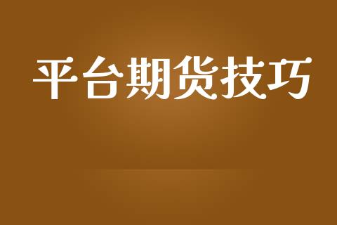 平台期货技巧_https://www.yunyouns.com_期货直播_第1张